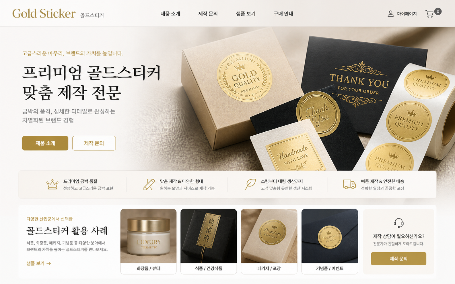 골드스티커 제조업체 포트폴리오
