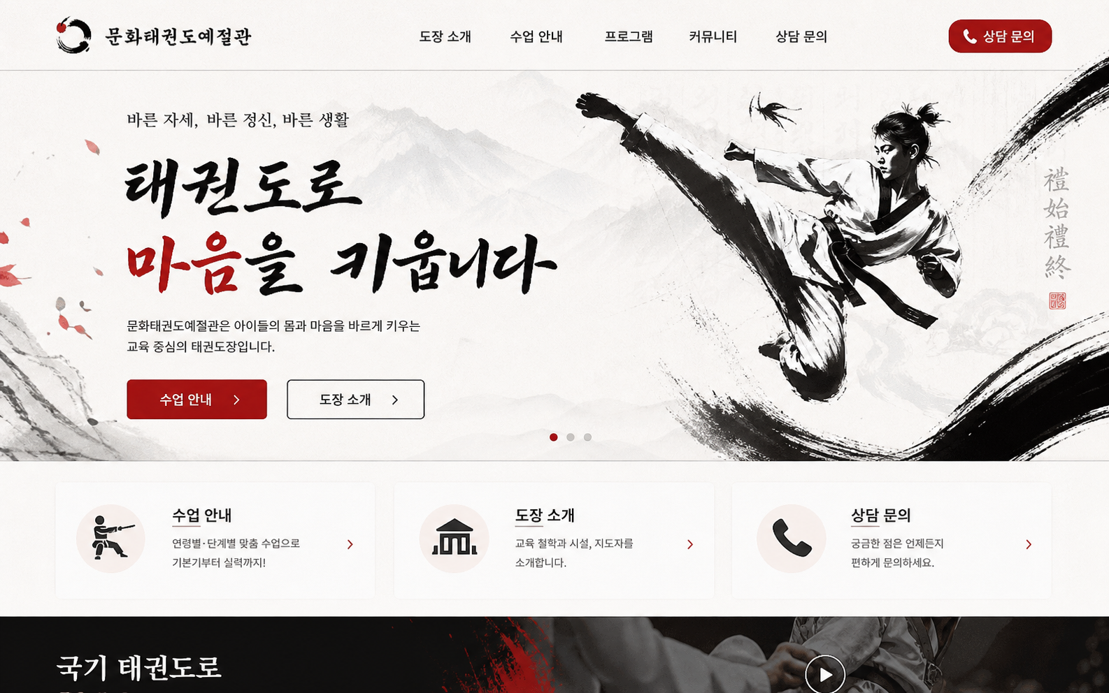 문화태권도 홈페이지 포트폴리오